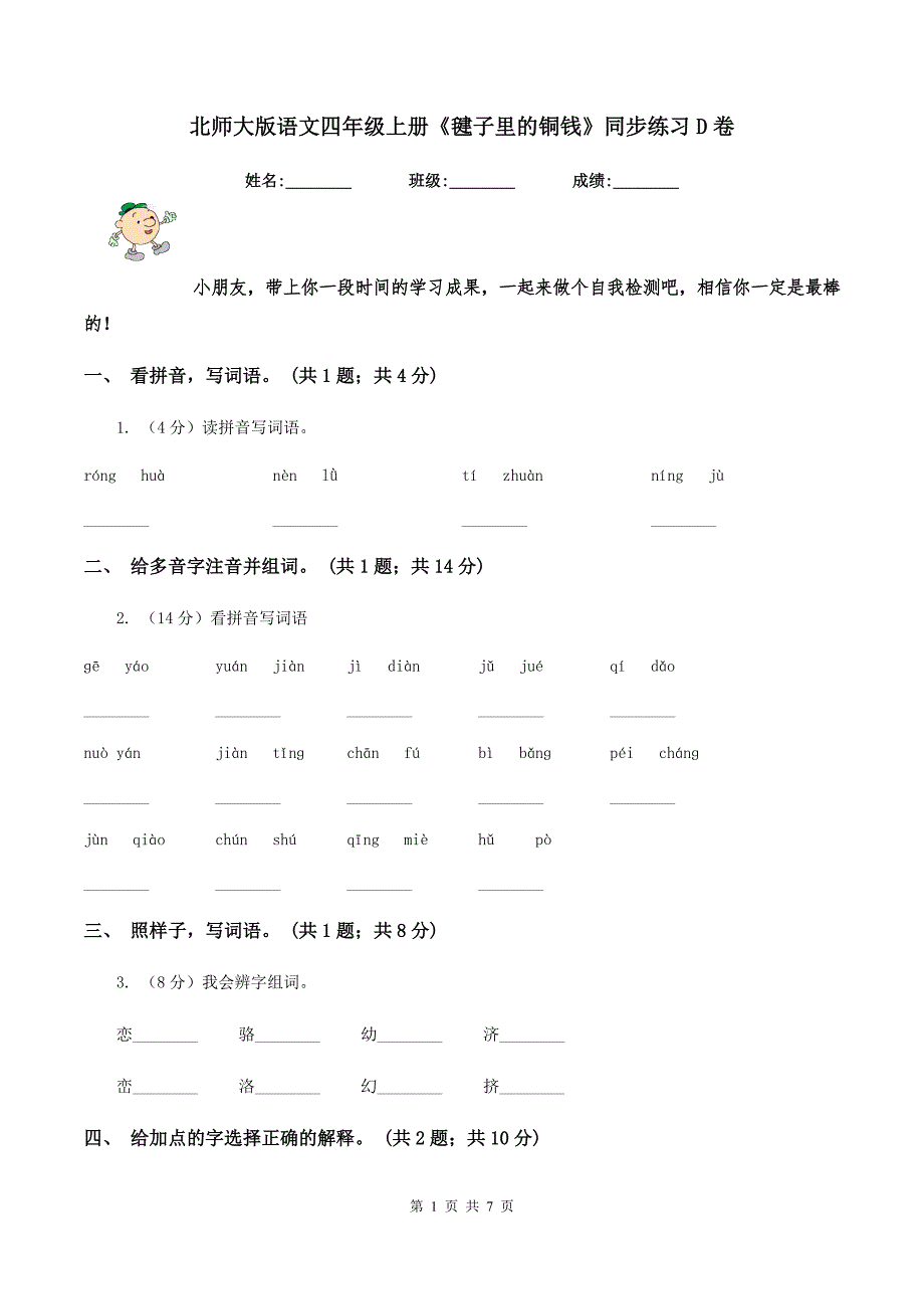 北师大版语文四年级上册《毽子里的铜钱》同步练习D卷_第1页