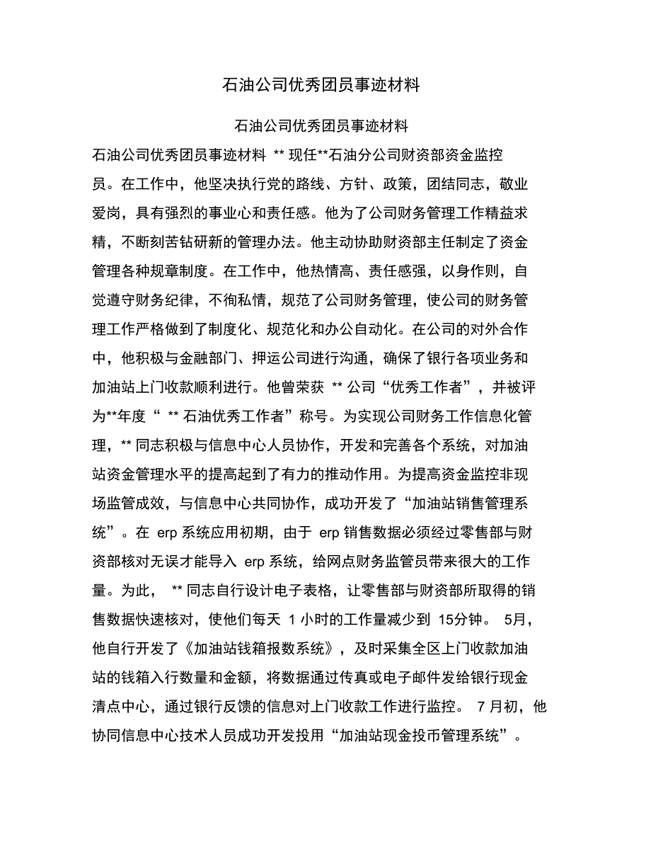 石油公司优秀团员事迹材料_第1页