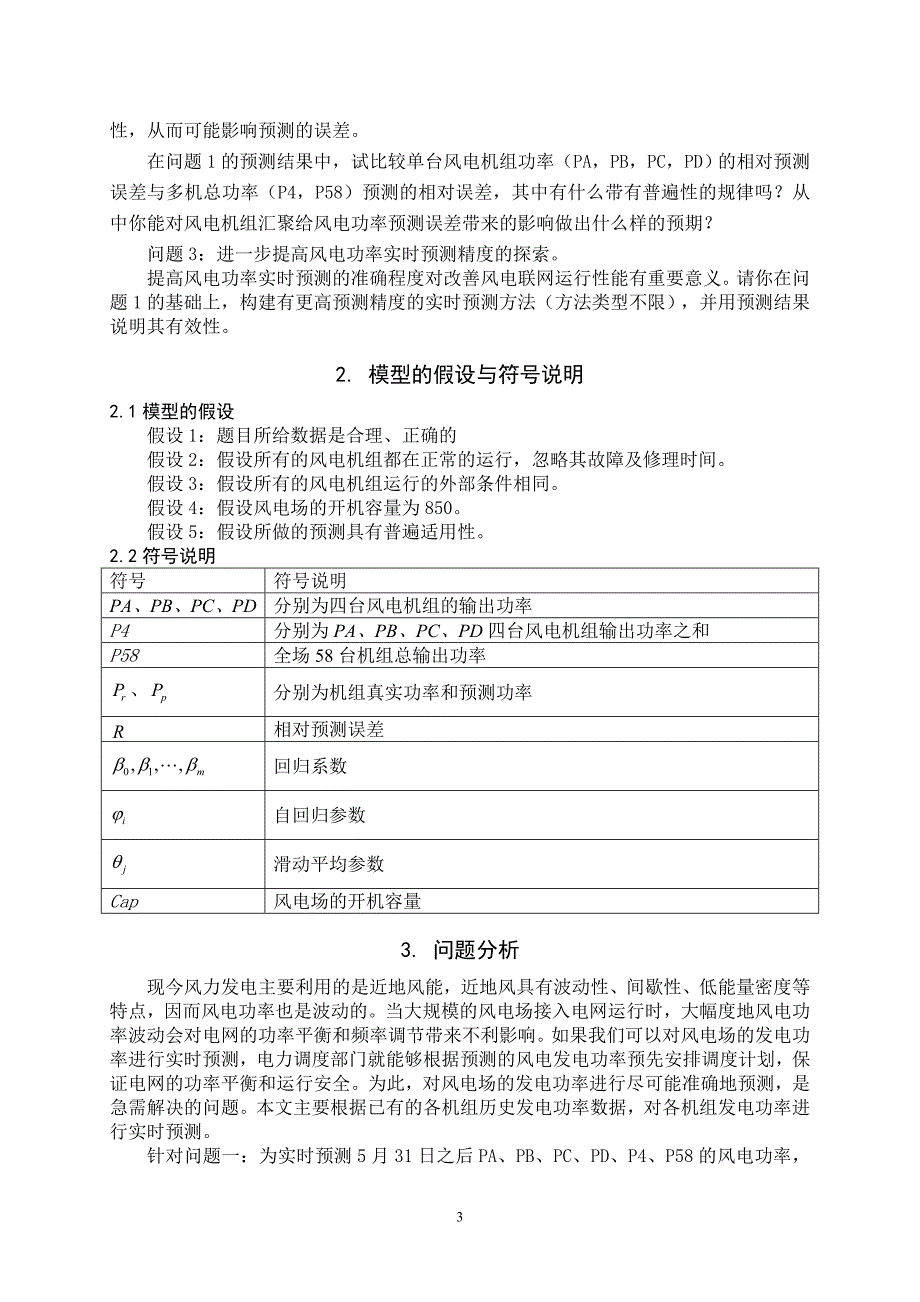 风电功率预测问题 优秀论文_第3页