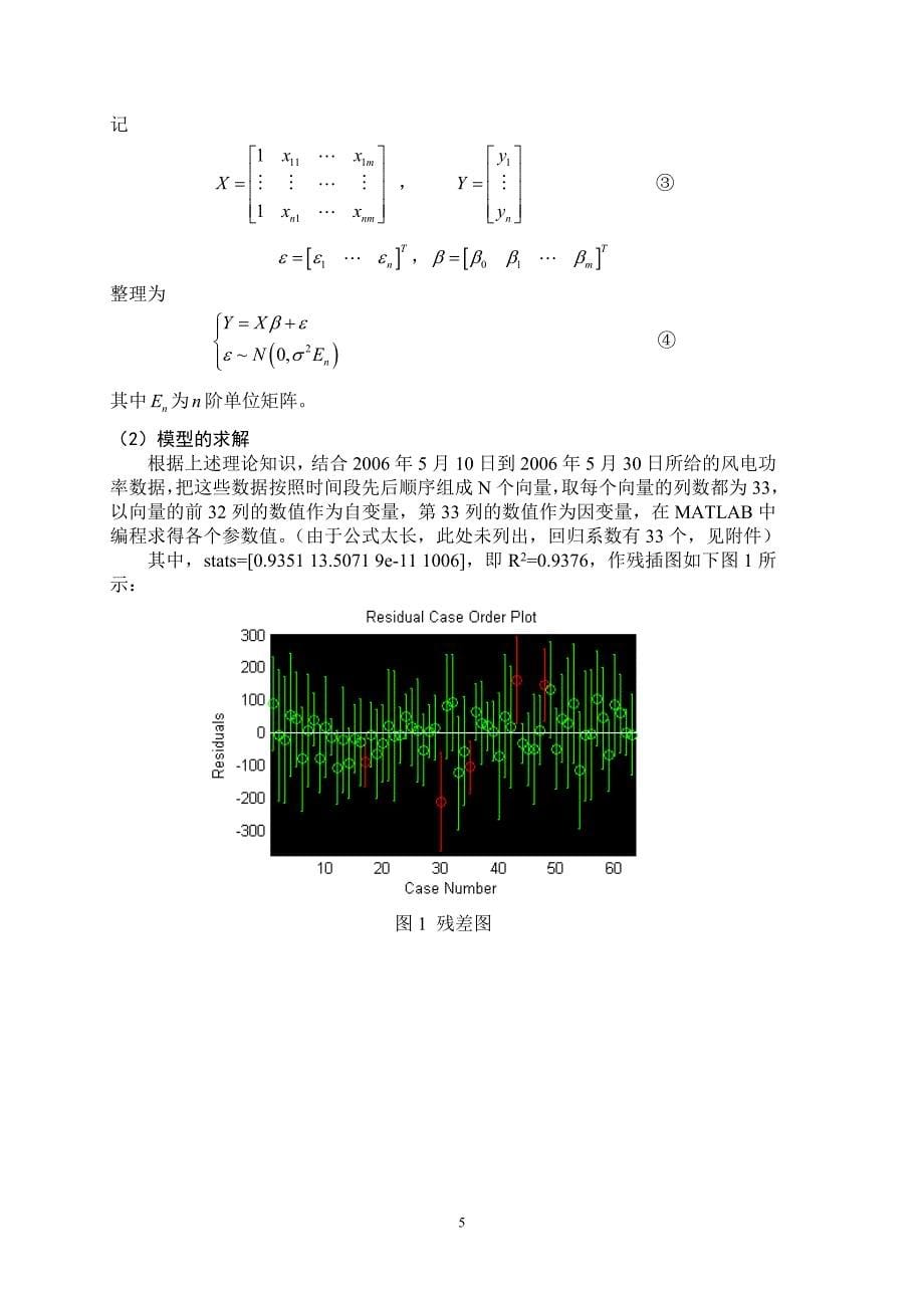 风电功率预测问题 优秀论文_第5页