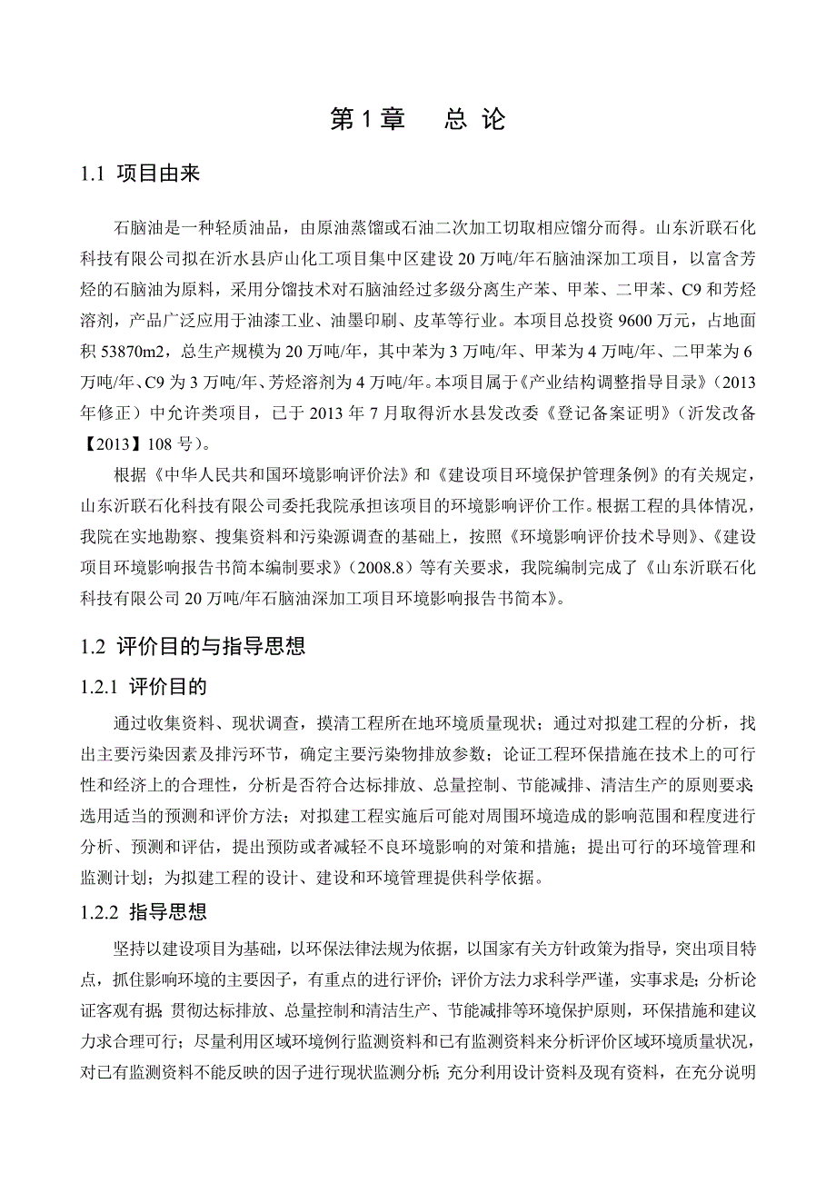 山东沂联石化科技有限公司万吨年石脑油深加工项目环评简本_第2页