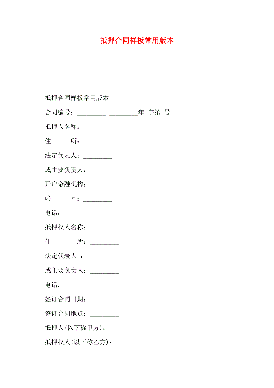 抵押合同样板常用版本_第1页