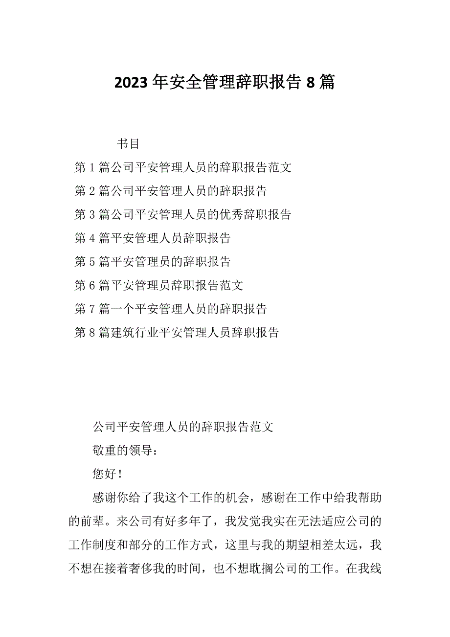 2023年安全管理辞职报告8篇_第1页