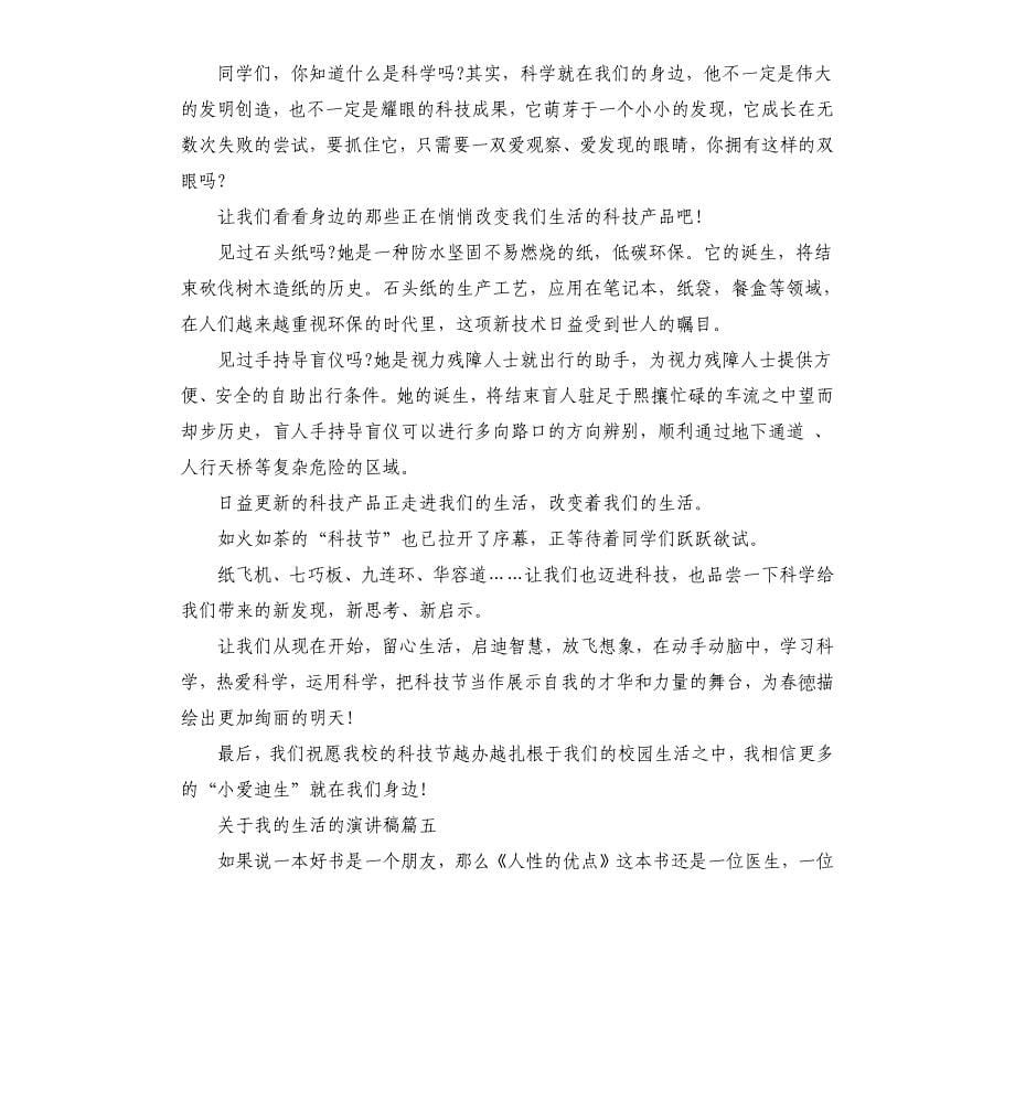 关于我的生活的演讲稿5篇.docx_第5页