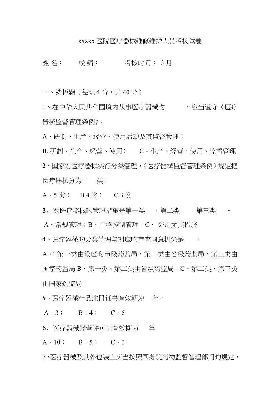 2023年医院医疗器械维修维护人员考核试卷_第1页