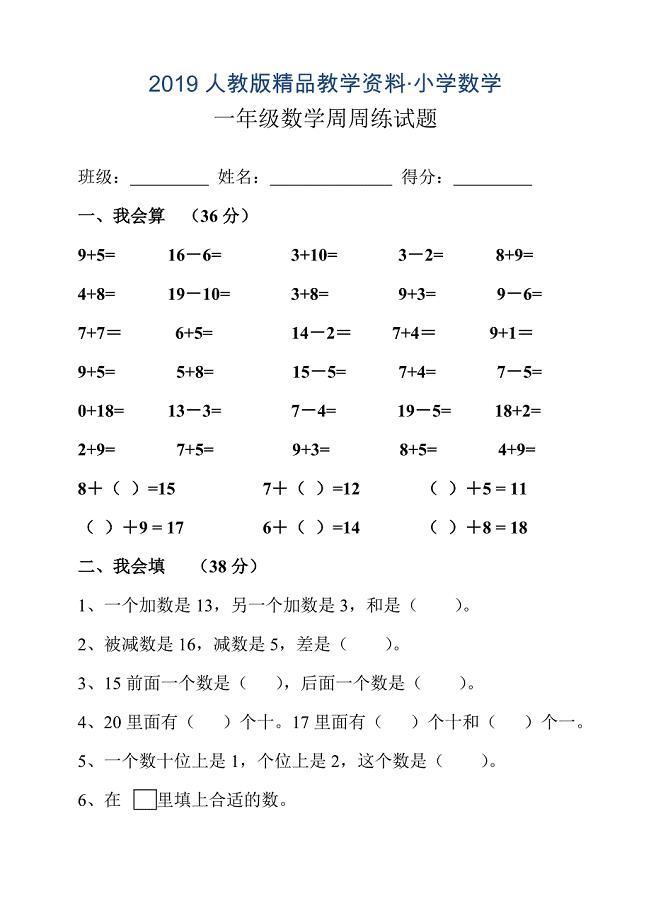 人教版小学一年级数学上册第八单元测试题