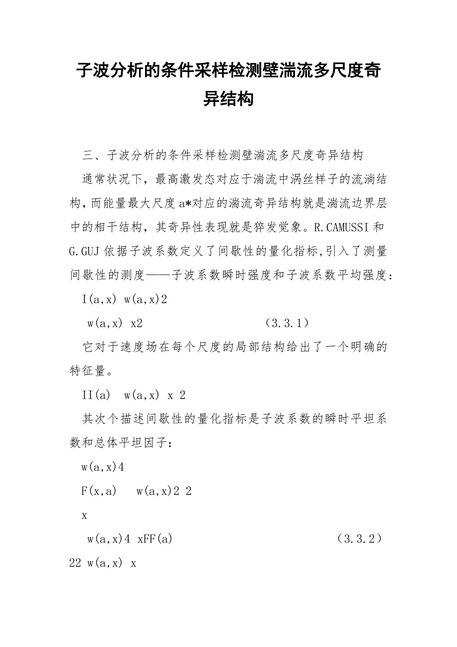 子波分析的条件采样检测壁湍流多尺度奇异结构_第1页