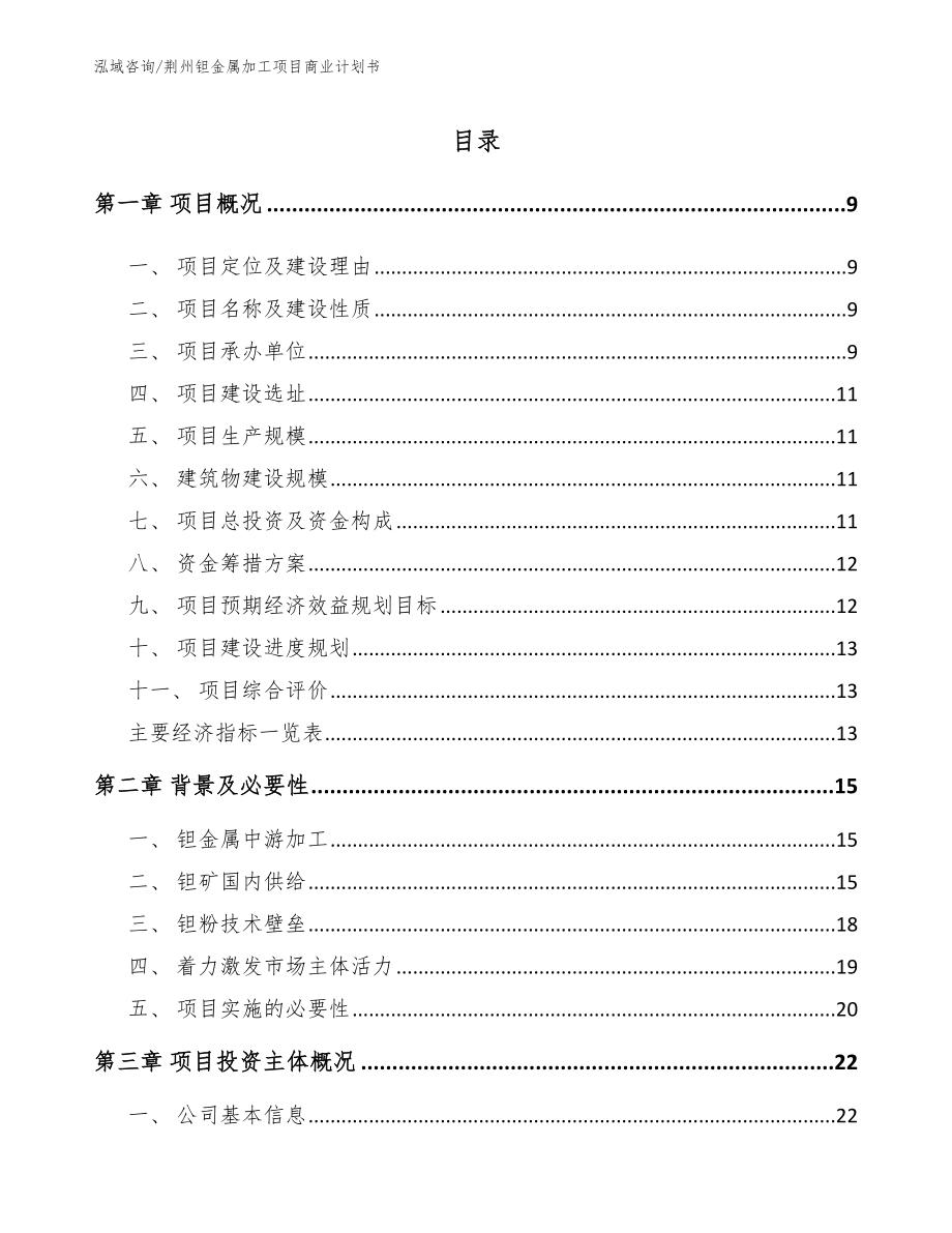 荆州钽金属加工项目商业计划书_第2页