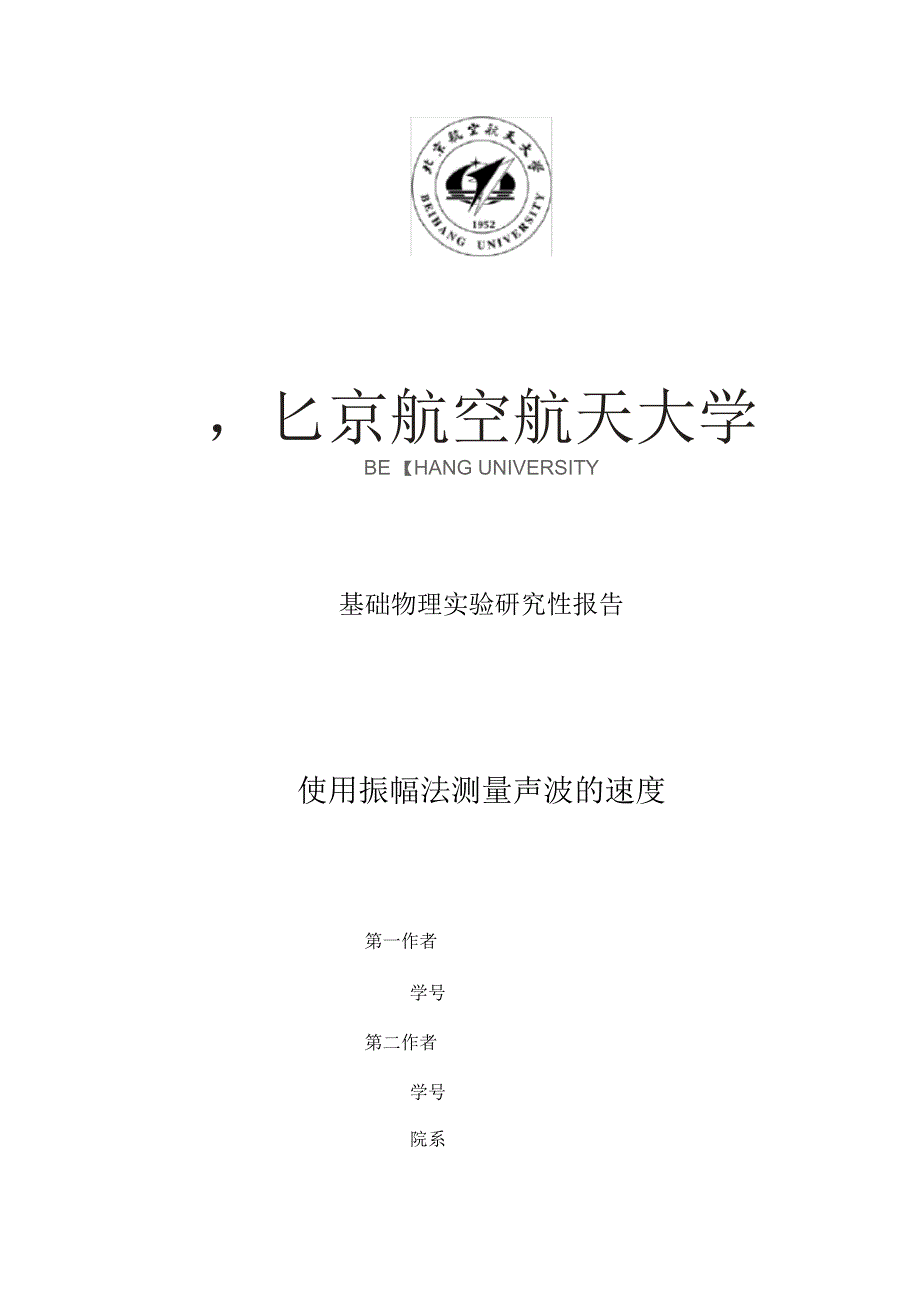 北航基础物理实验研究性报告-使用振幅法测量声速资料_第1页