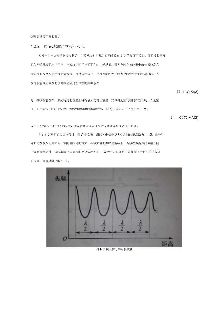 北航基础物理实验研究性报告-使用振幅法测量声速资料_第5页