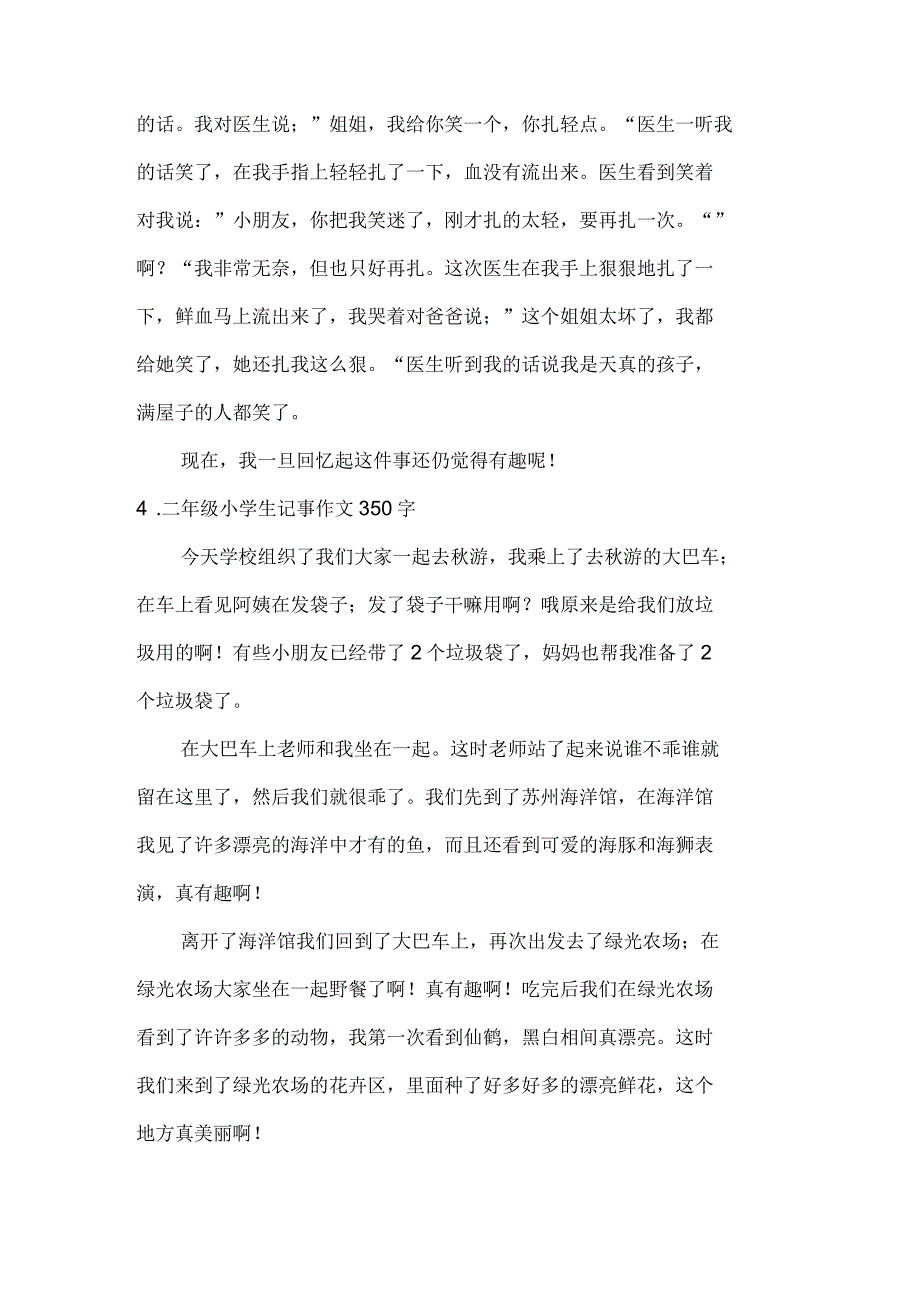 二年级小学生记事作文350字六篇_第3页