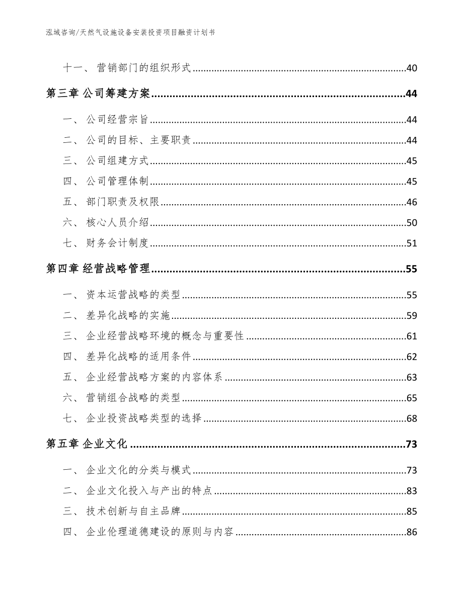 天然气设施设备安装投资项目融资计划书_参考模板_第2页