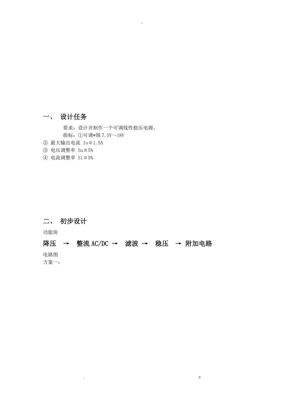 线性稳压电源设计报告_第2页