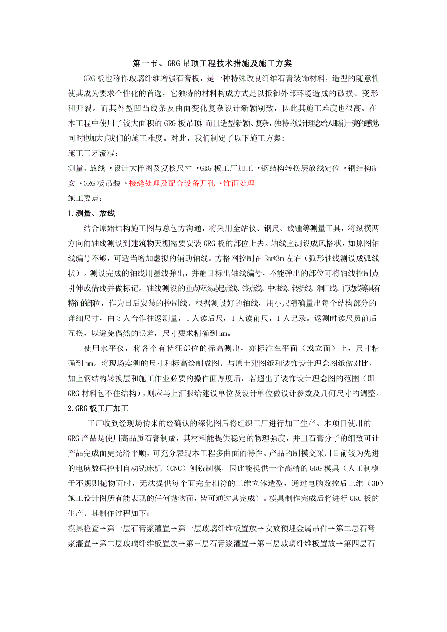 GRG吊顶工程技术措施及施工方案-_第1页