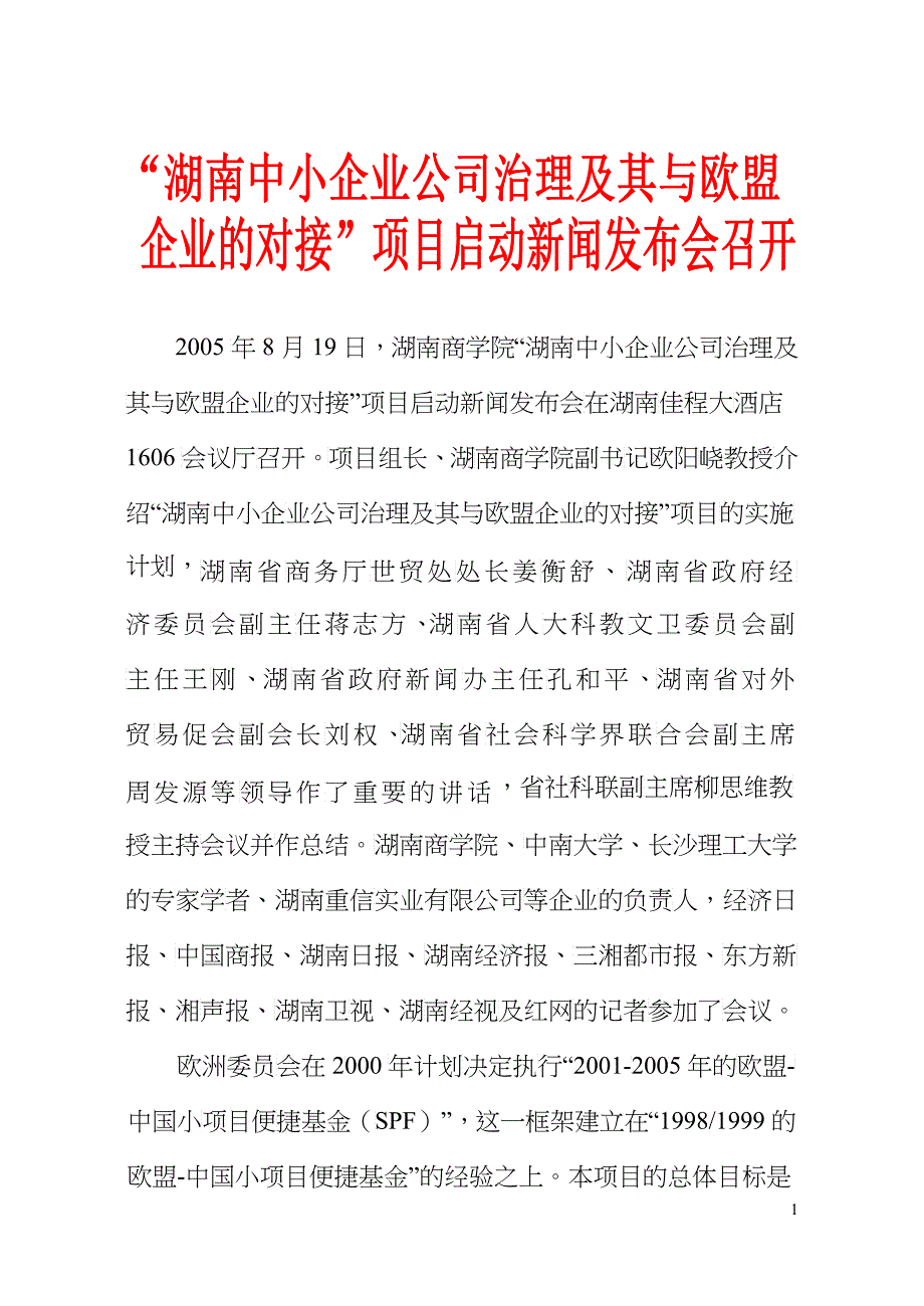 “湖南中小企业公司治理及其与欧盟_第2页