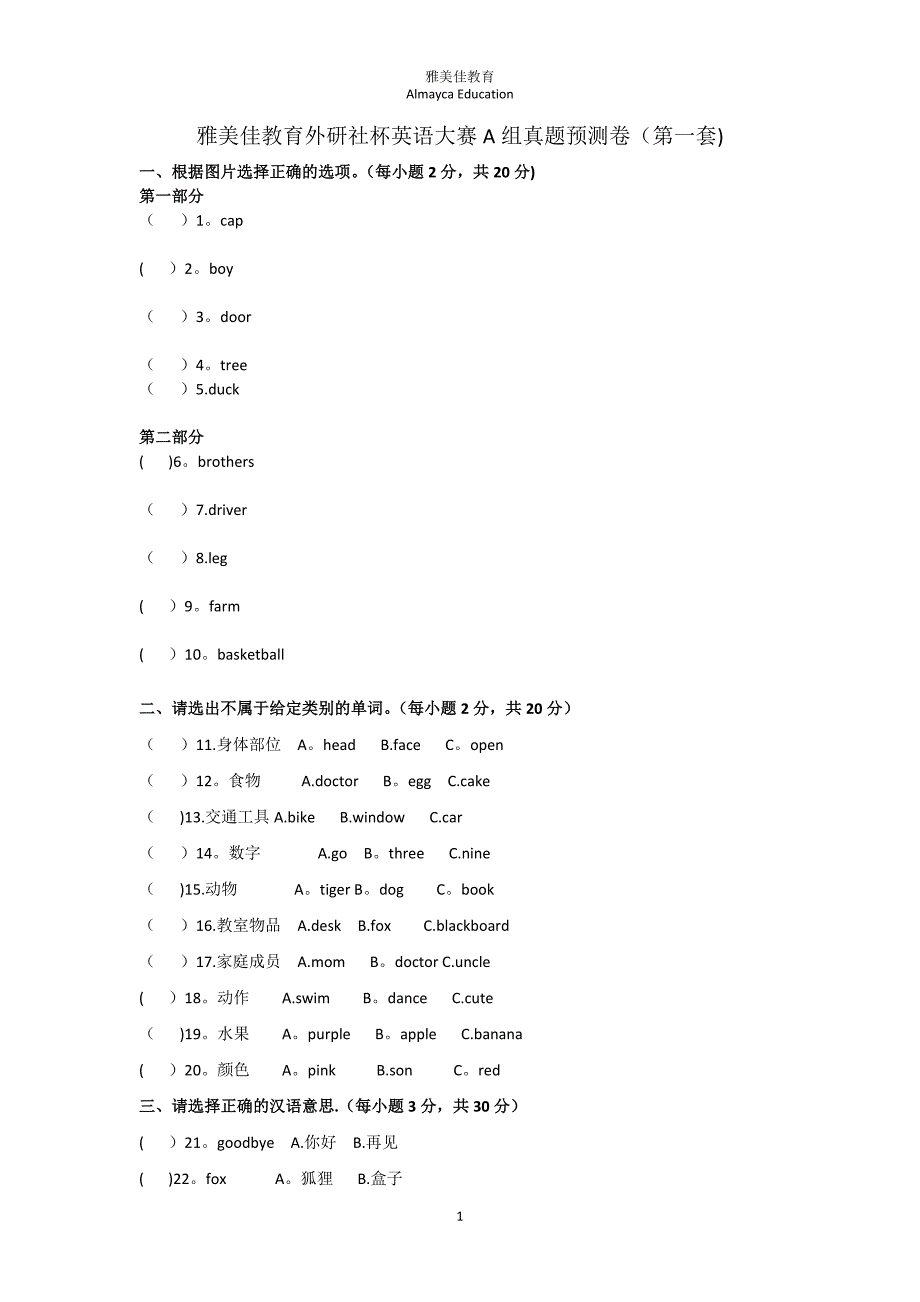 外研社杯全国中小学生英语技能大赛A组(第一套试卷)_第1页