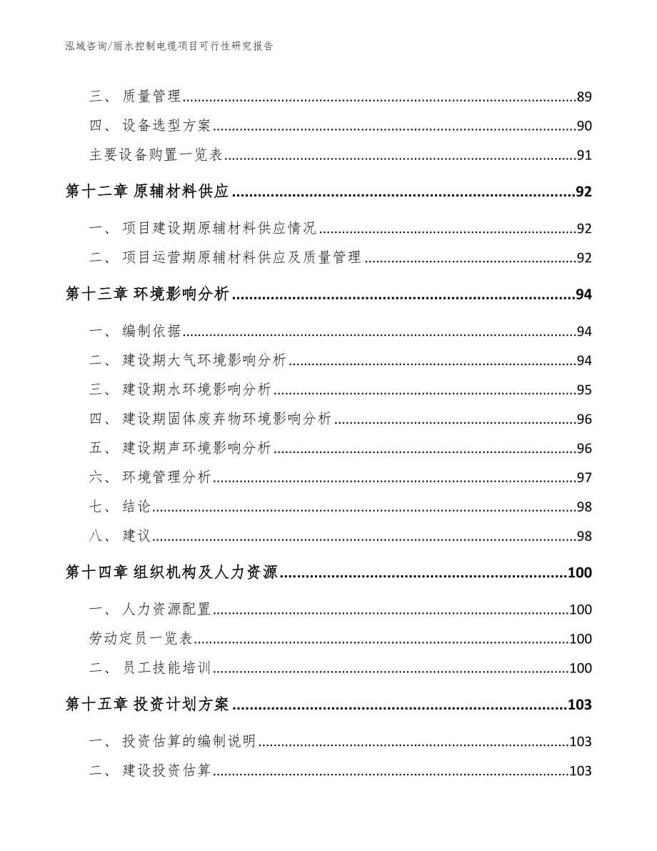 丽水控制电缆项目可行性研究报告参考模板_第5页