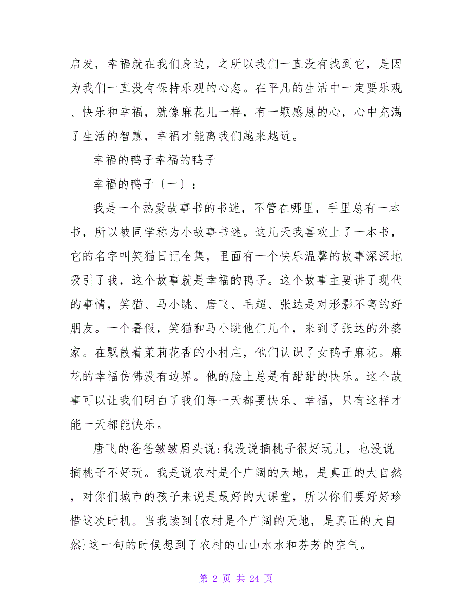 《幸福的鸭子》优秀读后感300字.doc_第2页