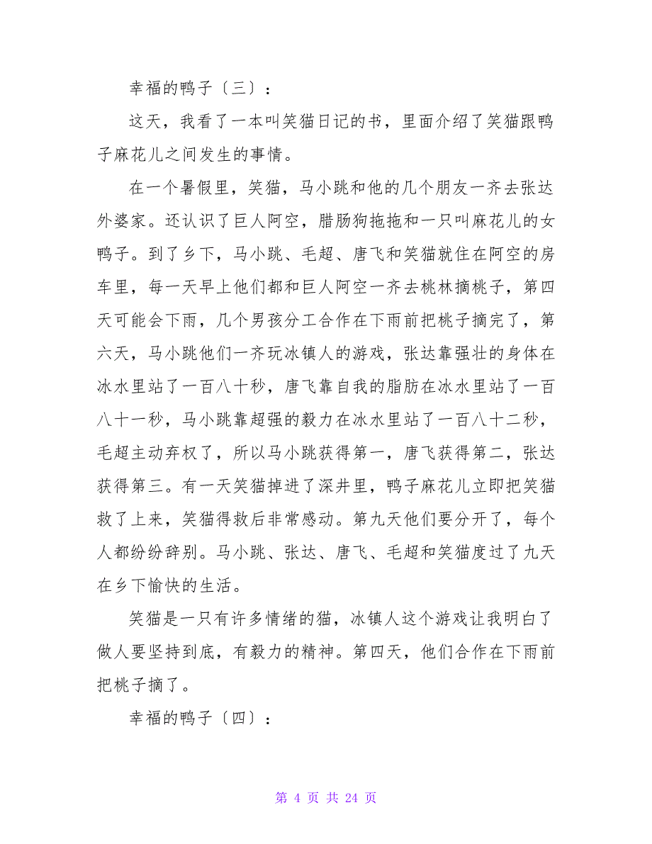 《幸福的鸭子》优秀读后感300字.doc_第4页