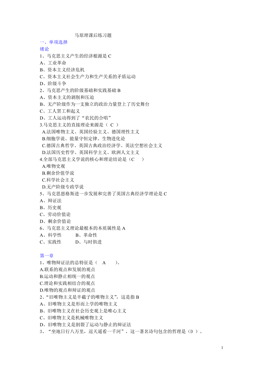 马原理课后练习题_第1页