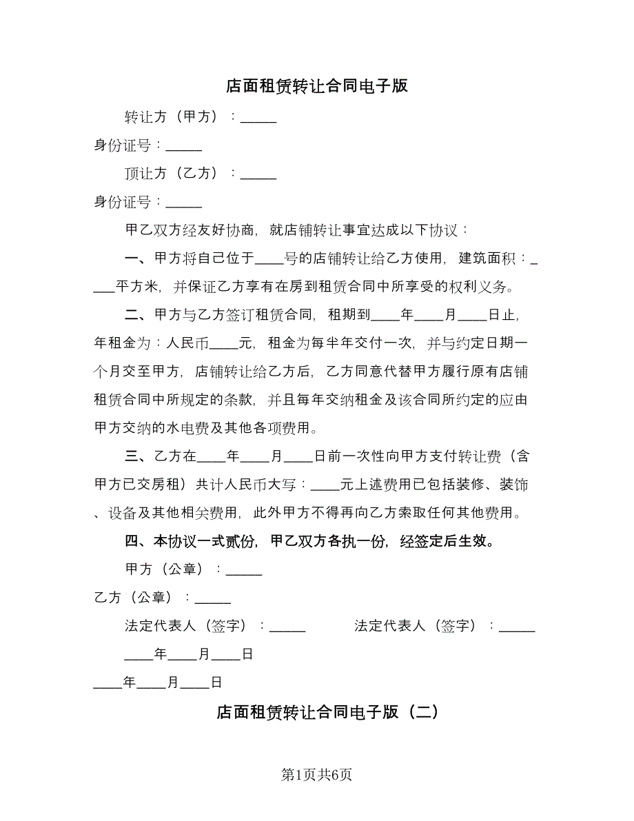 店面租赁转让合同电子版（四篇）.doc_第1页