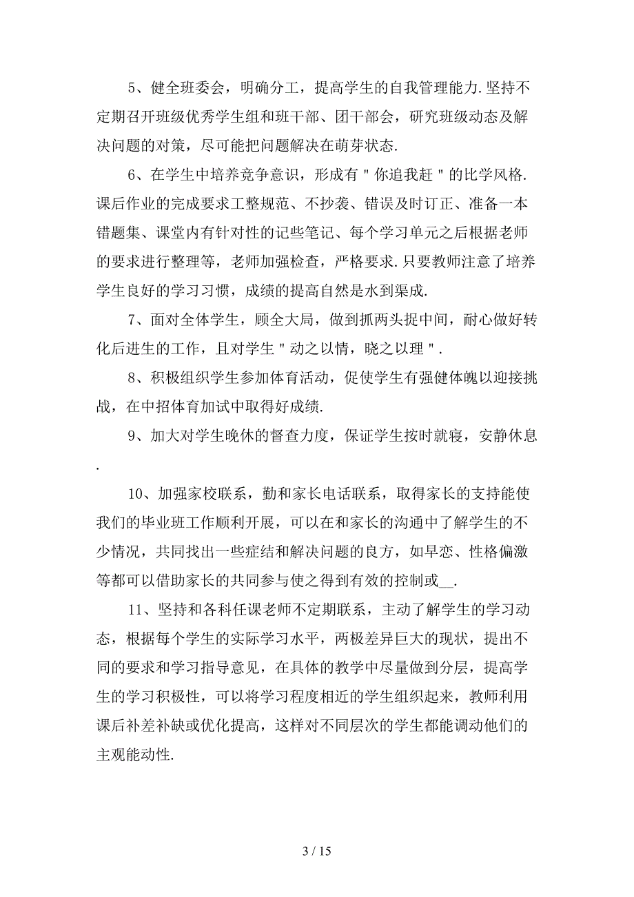 九年级第二学期班主任工作计划范文模板_第3页