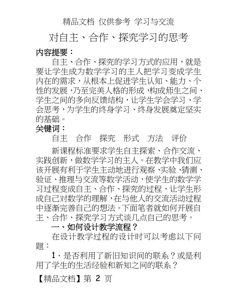 初中数学：对自主、合作、探究学习的思考_第2页