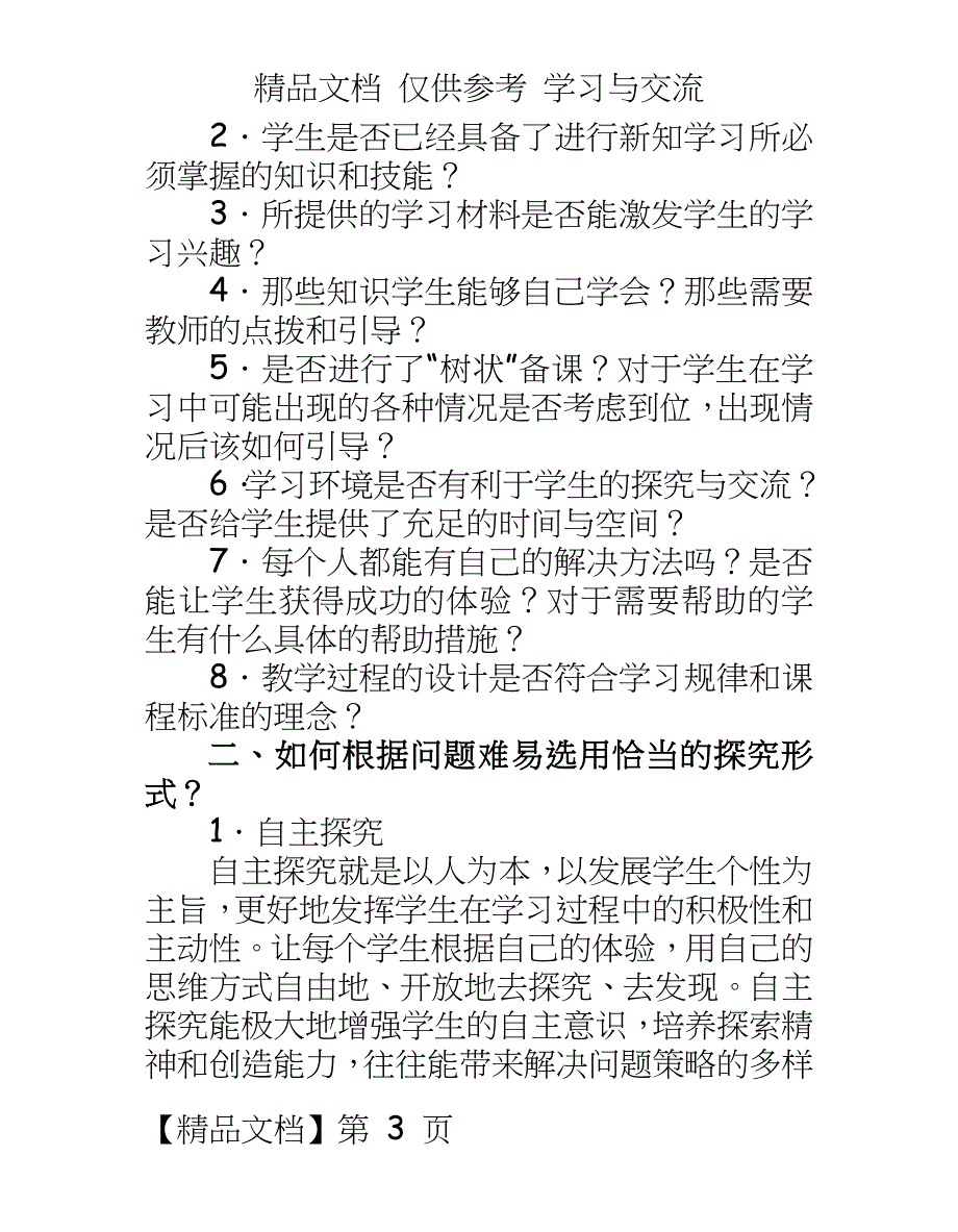 初中数学：对自主、合作、探究学习的思考_第3页