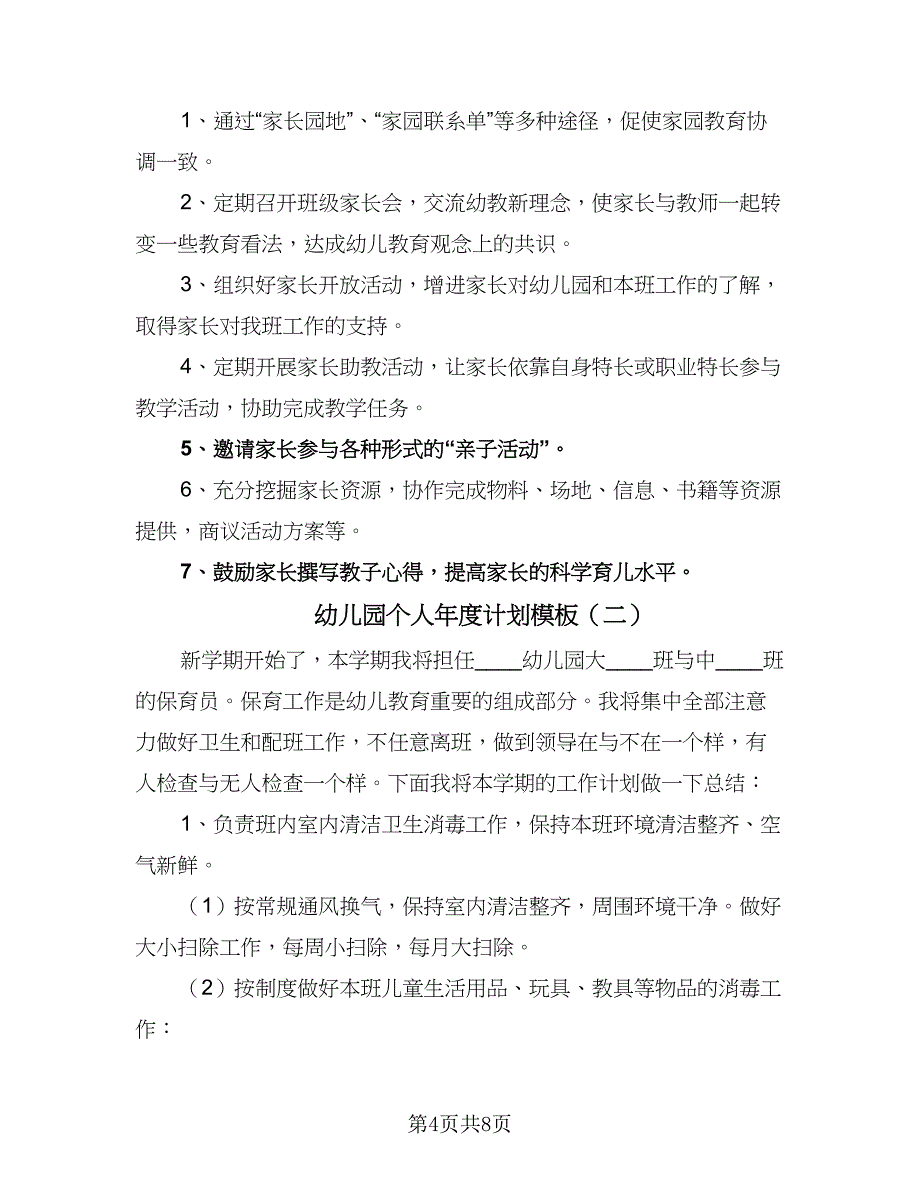 幼儿园个人年度计划模板（4篇）_第4页