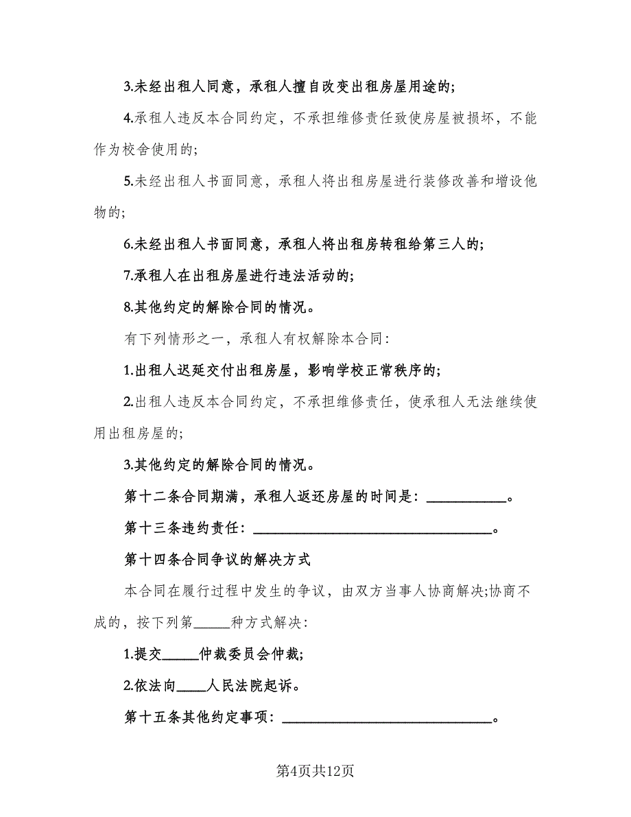 学校房屋租赁合同格式范本（六篇）.doc_第4页