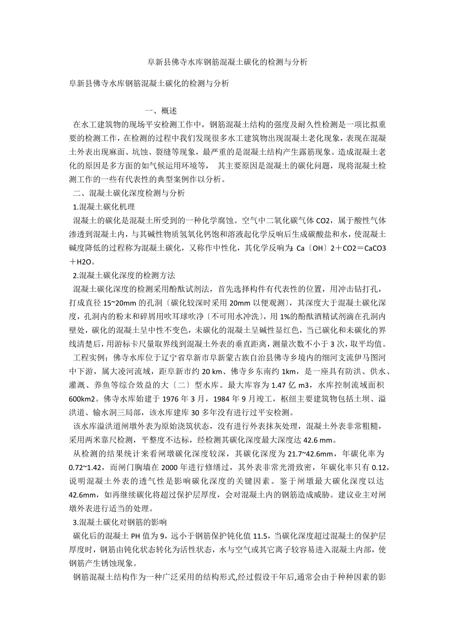 阜新县佛寺水库钢筋混凝土碳化的检测与分析_第1页