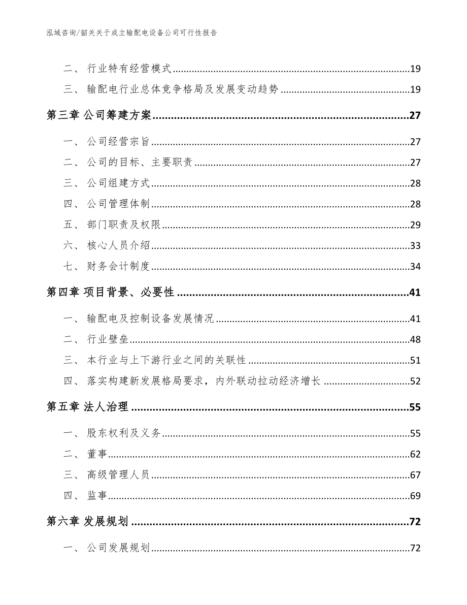 韶关关于成立输配电设备公司可行性报告_第4页