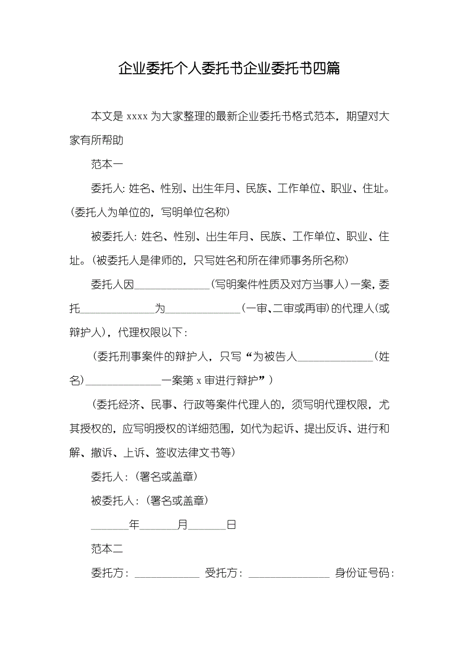 企业委托个人委托书企业委托书四篇_第1页