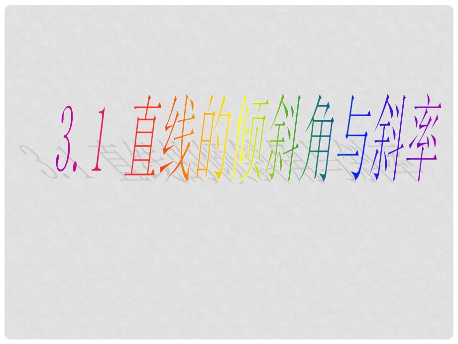 广东省台山市高中数学 第三章 直线与方程 3.1 直线的倾斜角与斜率课件 新人教A版必修2_第1页