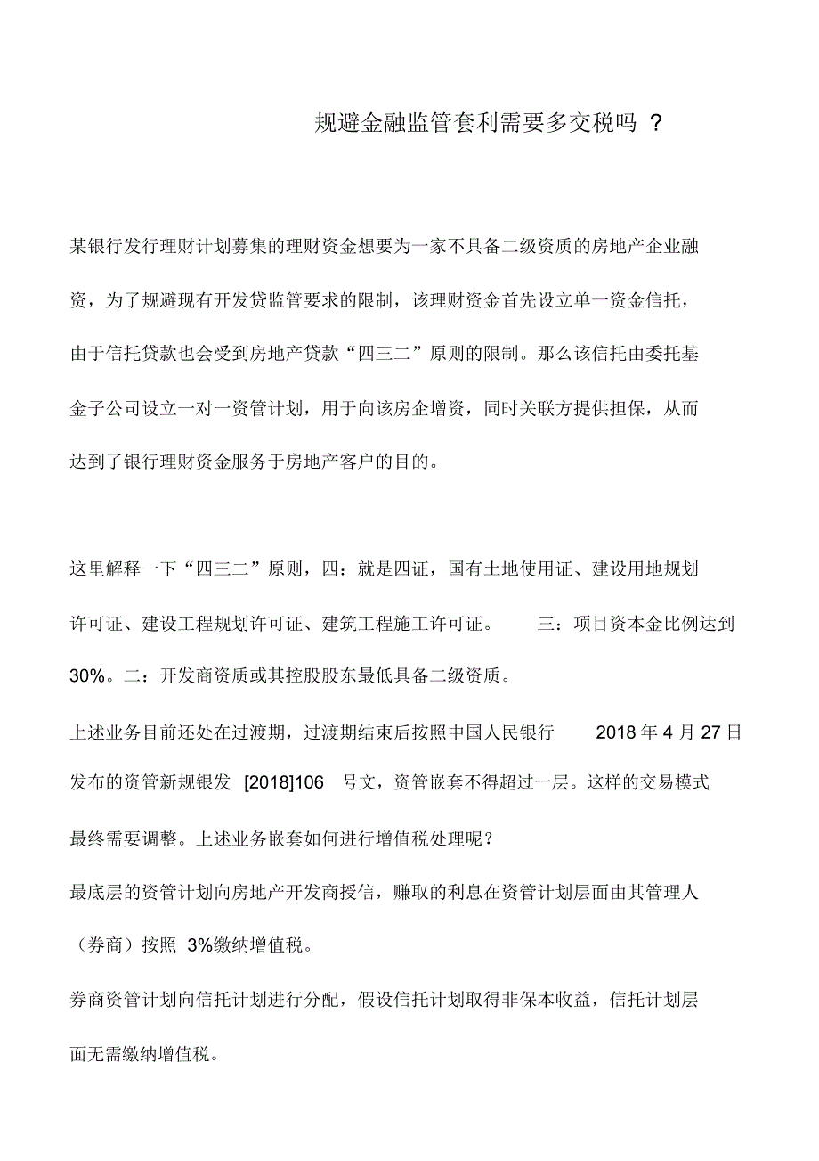 会计实务：规避金融监管套利需要多交税吗-_第1页