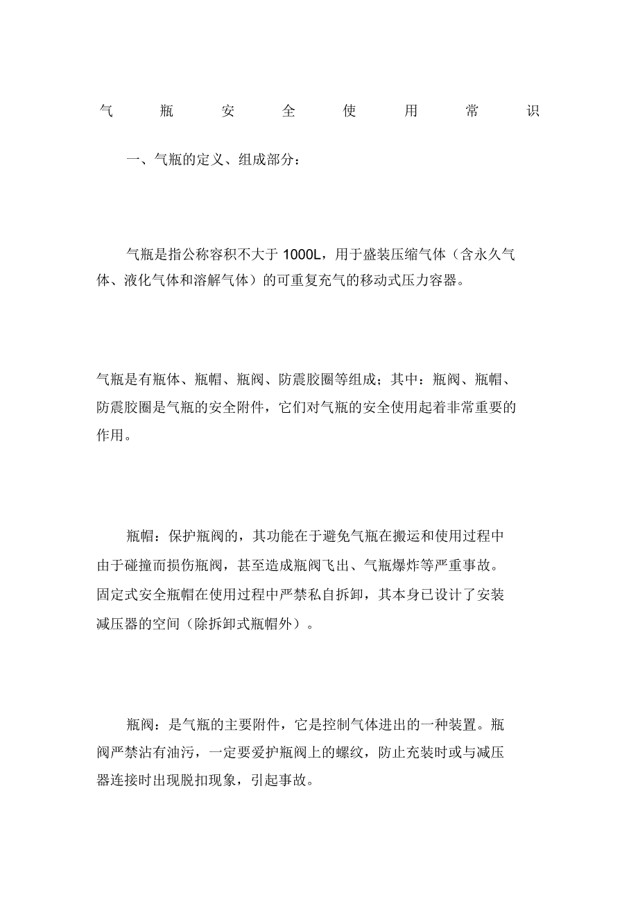 气瓶安全使用常识_第1页
