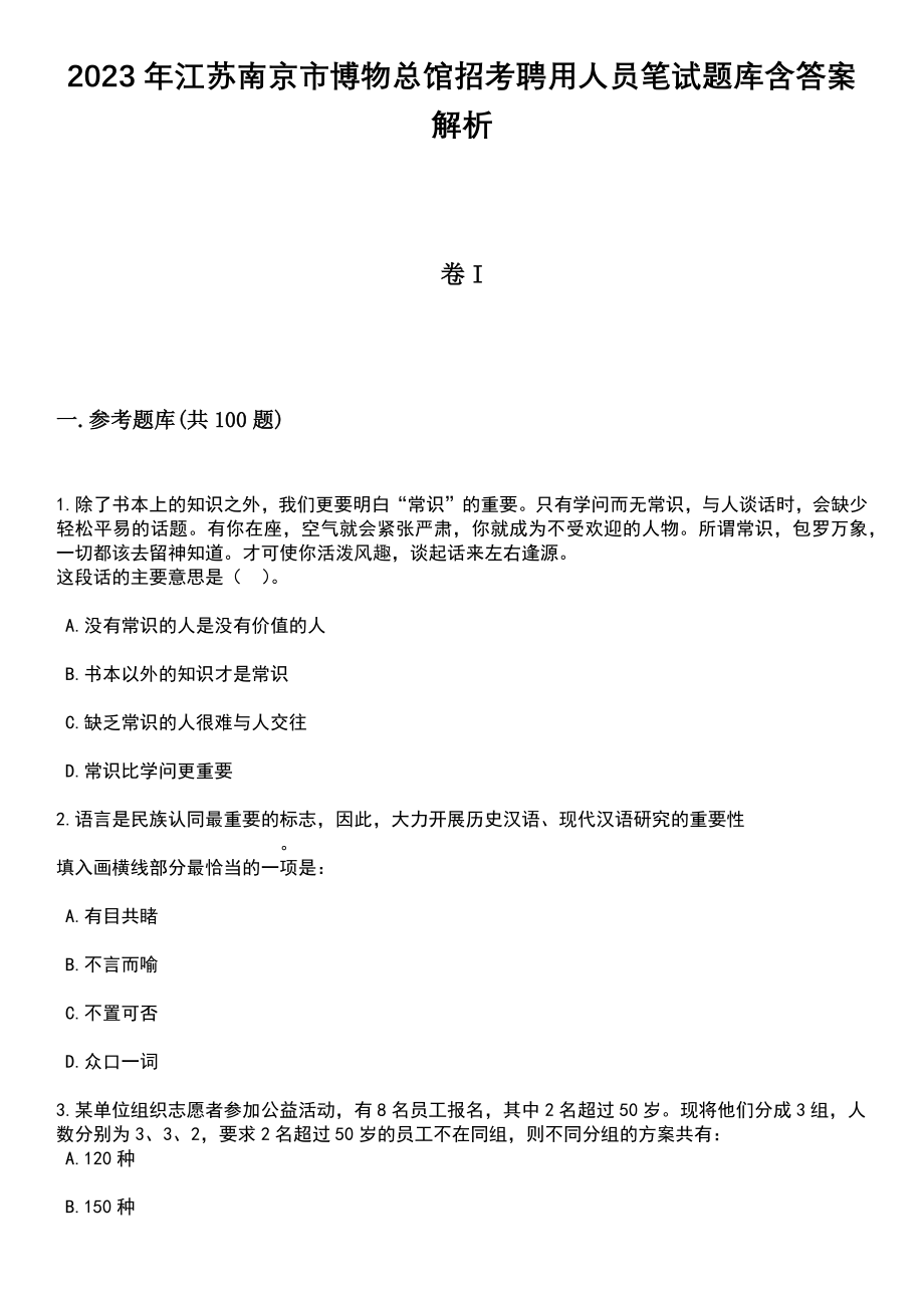 2023年江苏南京市博物总馆招考聘用人员笔试题库含答案带解析_第1页
