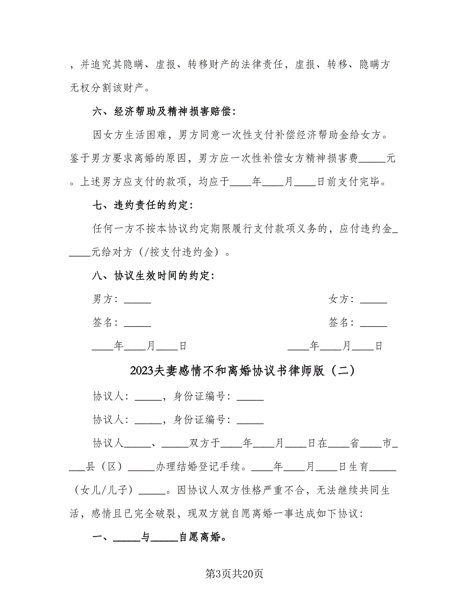 2023夫妻感情不和离婚协议书律师版（9篇）_第3页