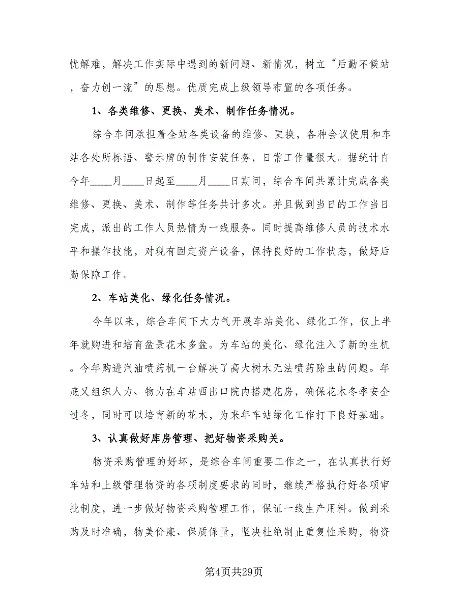 车间班组长年终汇报总结样本（9篇）_第4页