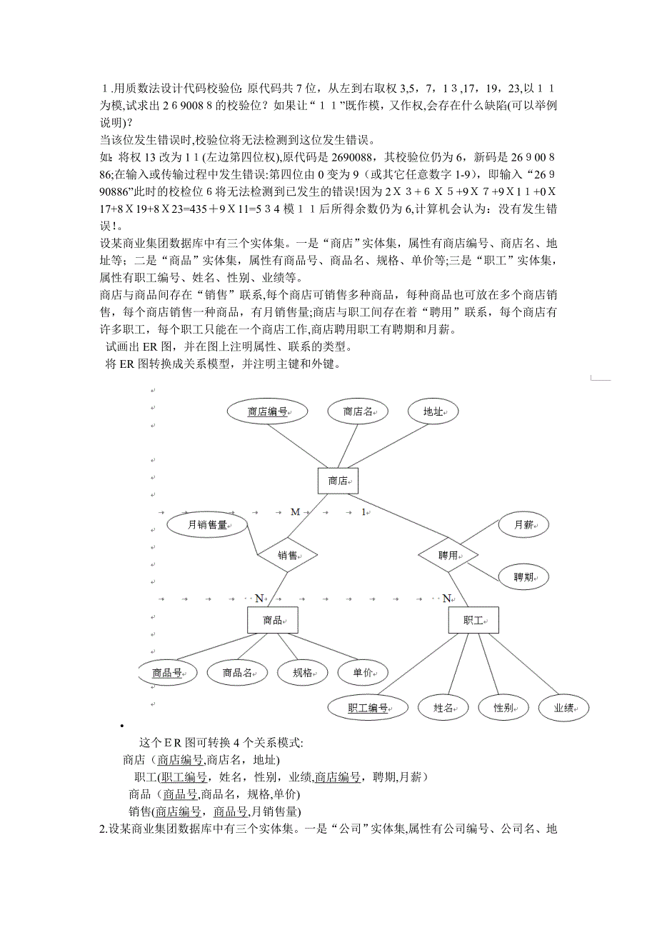 ER图习题及答案_第1页