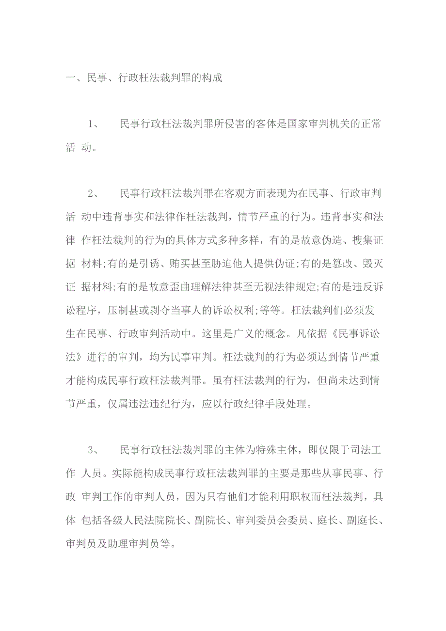 民事行政枉法裁判罪刑法释义_第3页