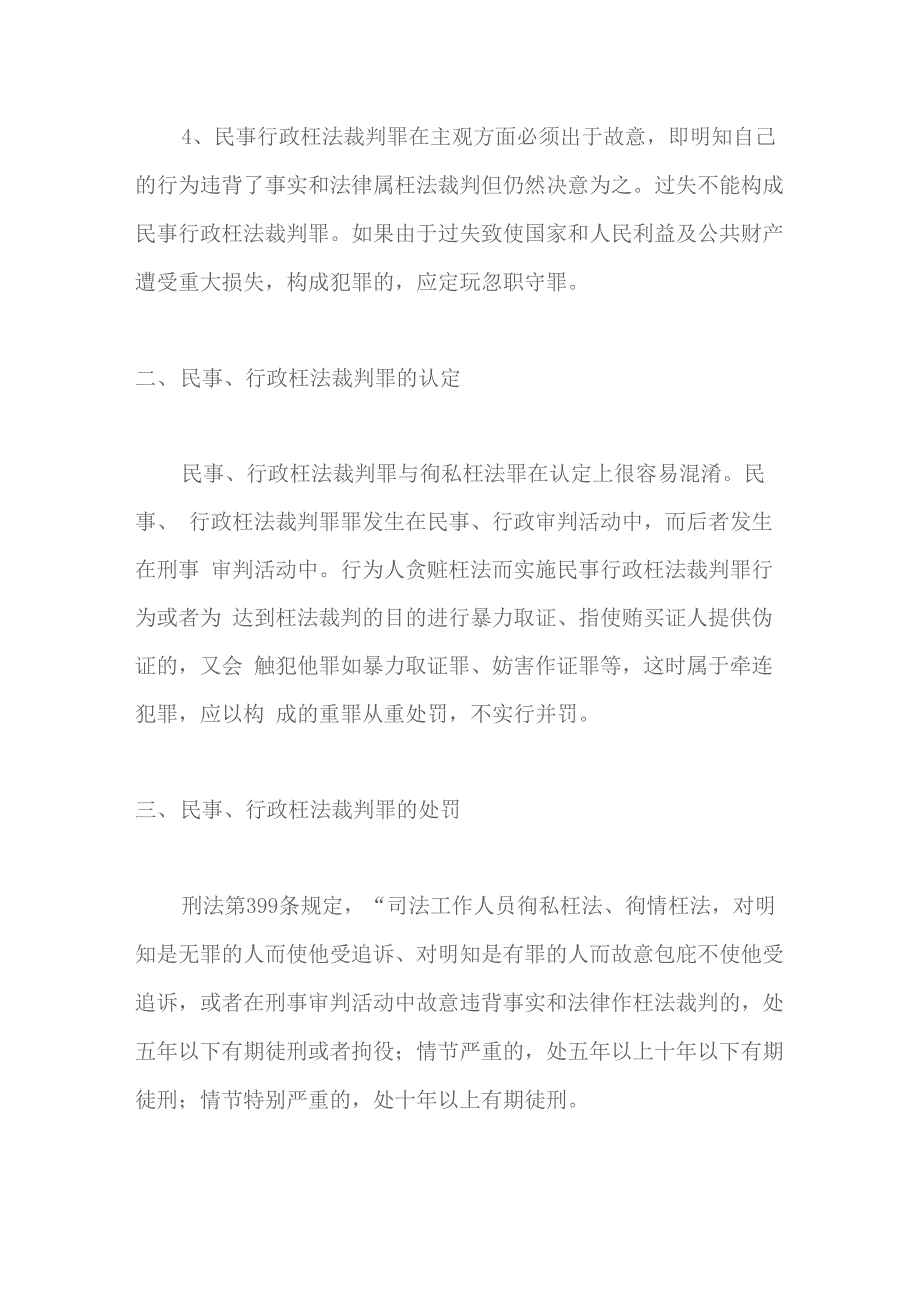 民事行政枉法裁判罪刑法释义_第4页