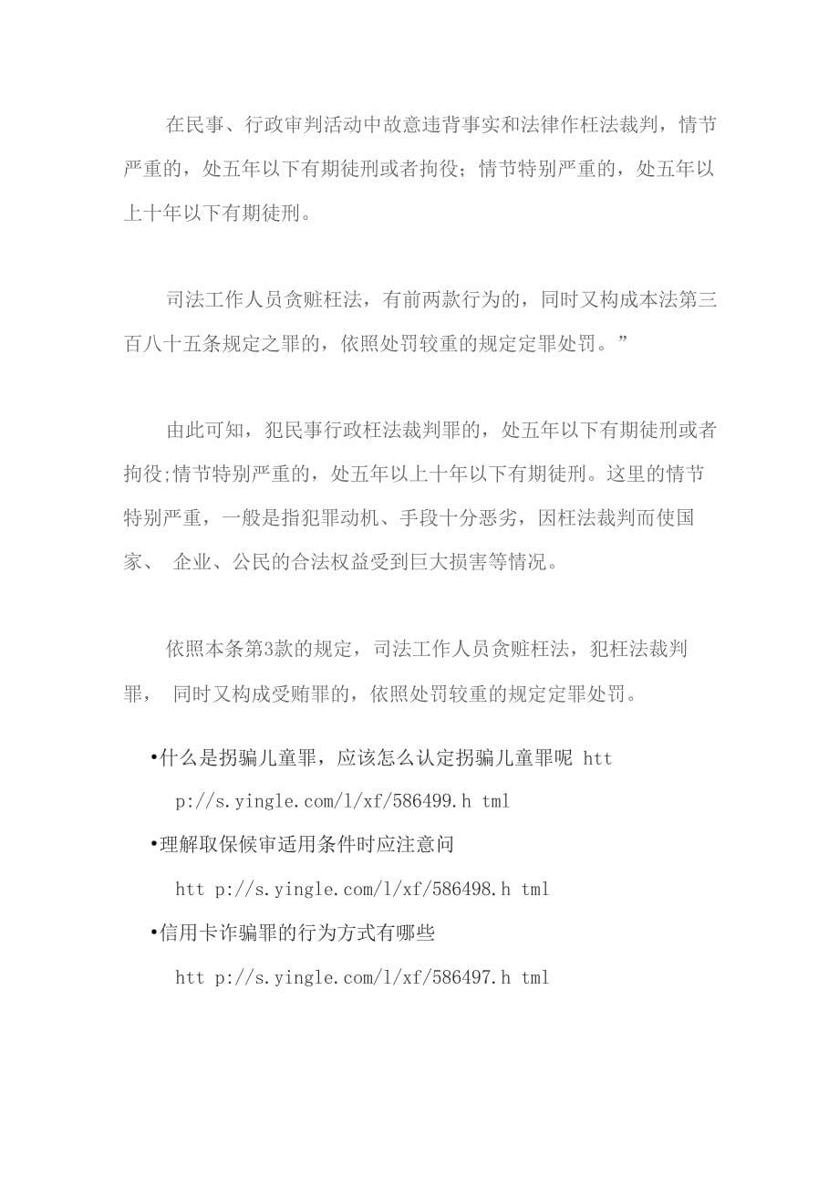 民事行政枉法裁判罪刑法释义_第5页