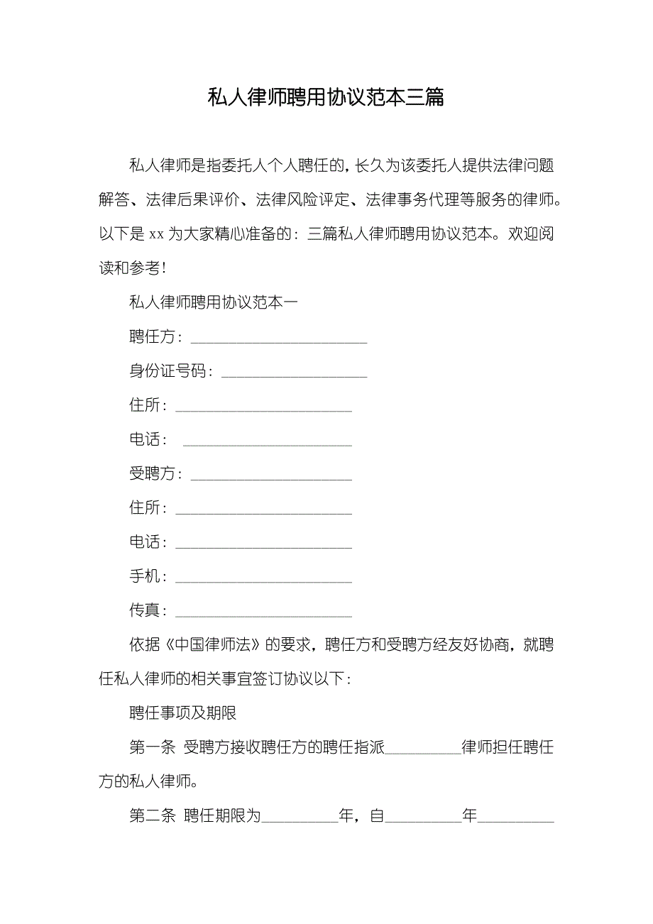 私人律师聘用协议范本三篇_第1页