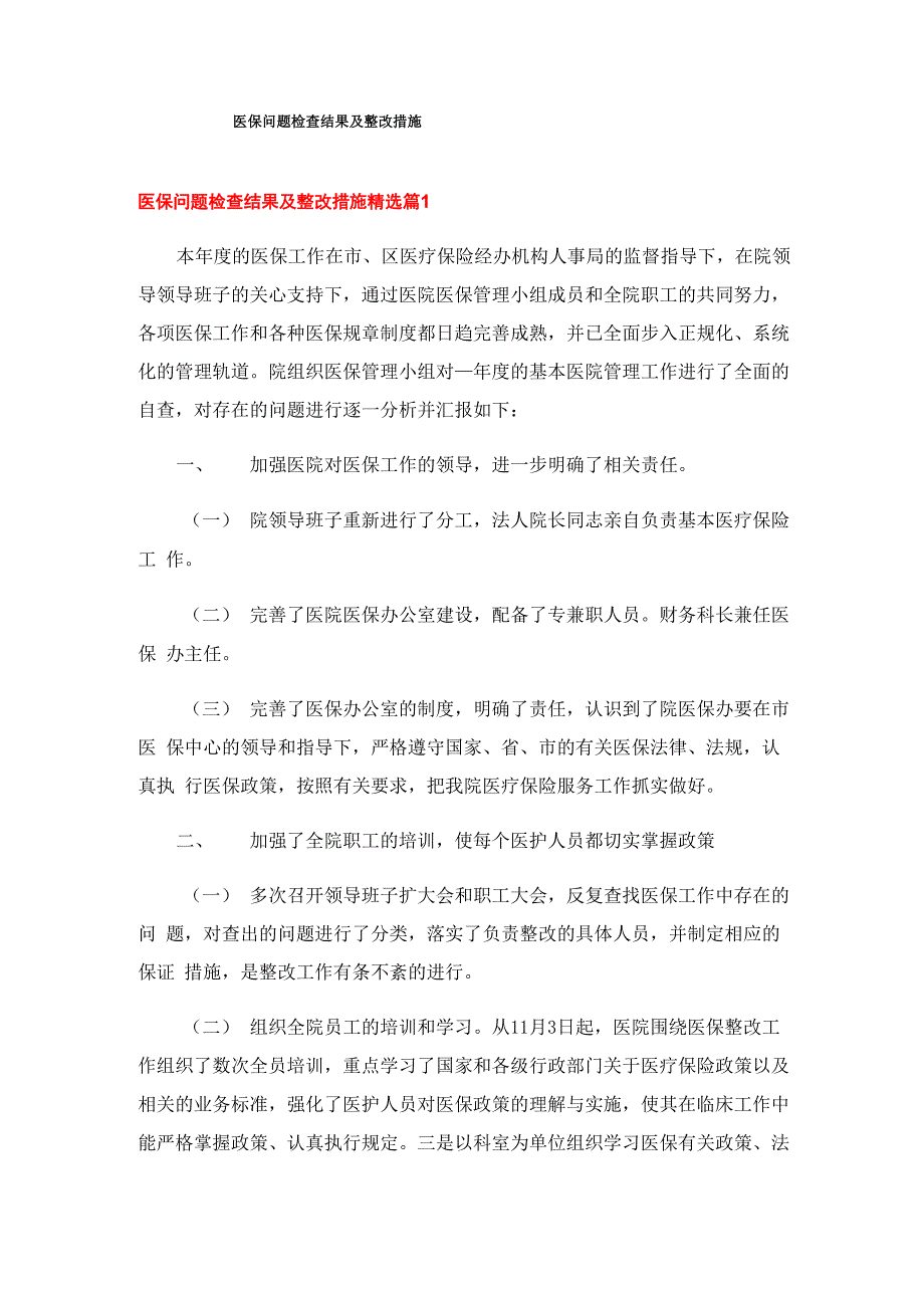 医保问题检查结果及整改措施_第1页