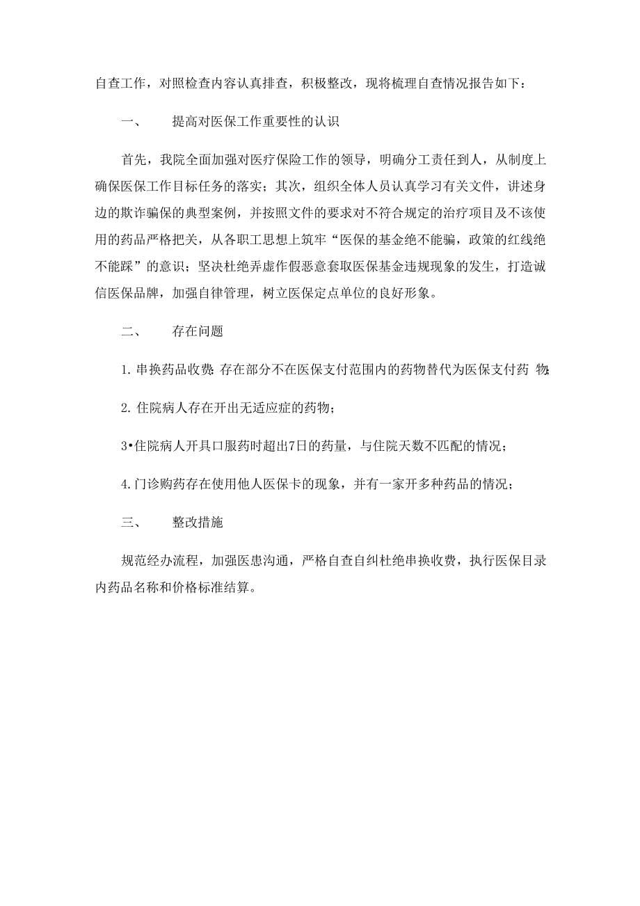 医保问题检查结果及整改措施_第5页