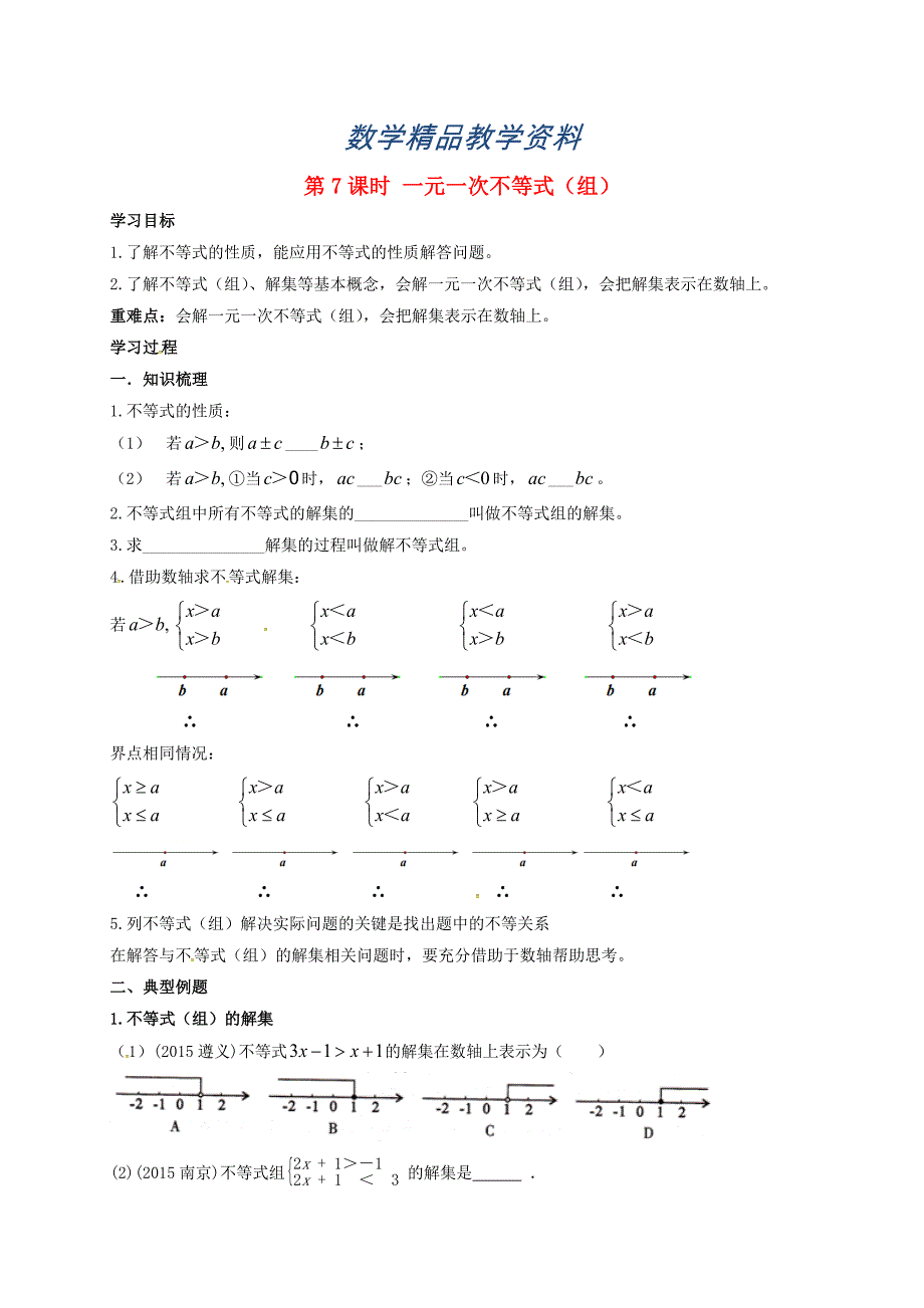 【精品】江苏省扬州市高邮市车逻镇 中考数学一轮复习第7课时一元一次不等式组导学案_第1页