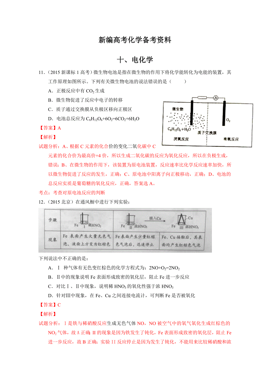 新编高考化学备考专题10：电化学_第1页