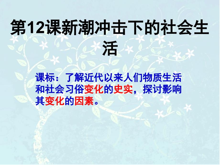 岳麓版高中历史必修二第12课新潮冲击下的社会生活教学ppt课件_第3页