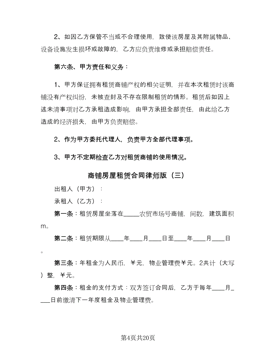 商铺房屋租赁合同律师版（8篇）.doc_第4页